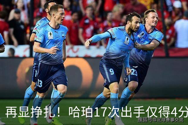 再显挣扎！哈珀17次出手仅得4分，贡献却仍可圈可点