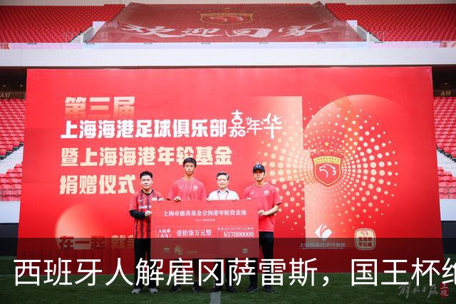 西班牙人解雇冈萨雷斯，国王杯绝杀成球队低迷的导火索
