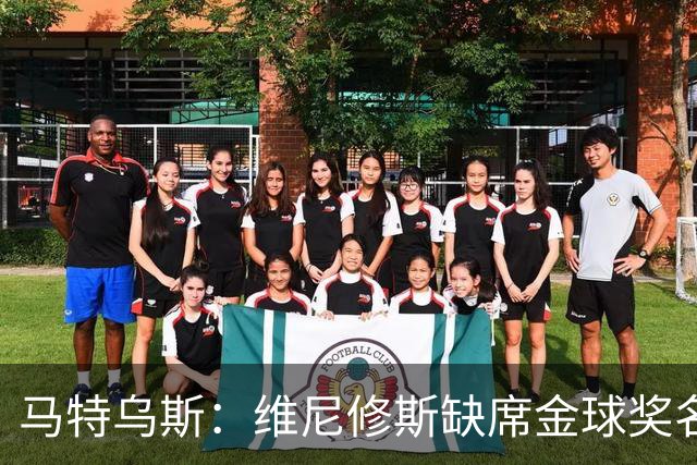 马特乌斯：维尼修斯缺席金球奖名次是福音，他如今是球队的负担
